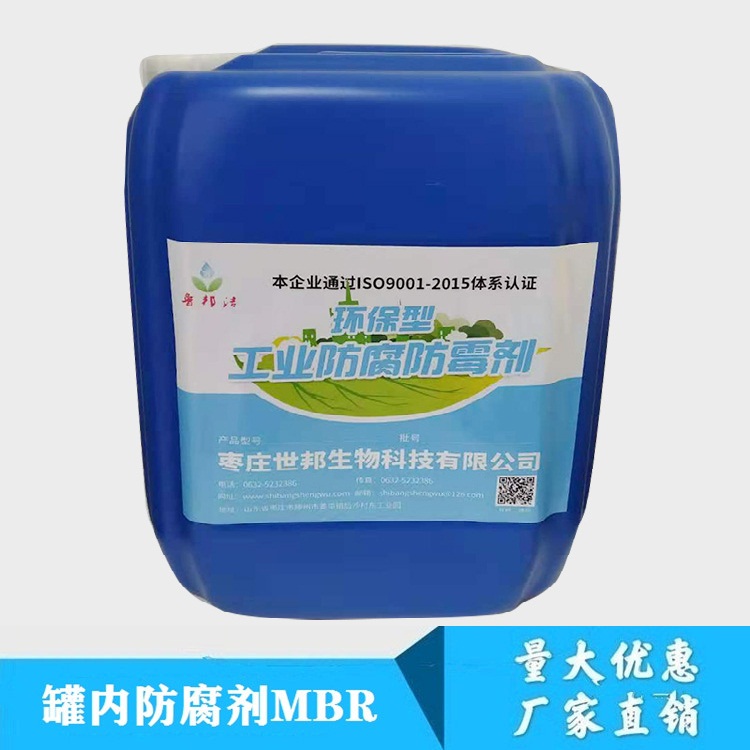 罐内防腐剂MBR