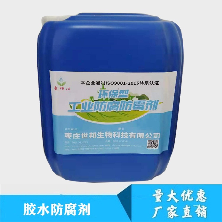胶水防腐剂