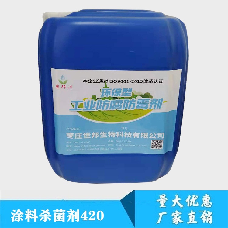 涂料杀菌剂420