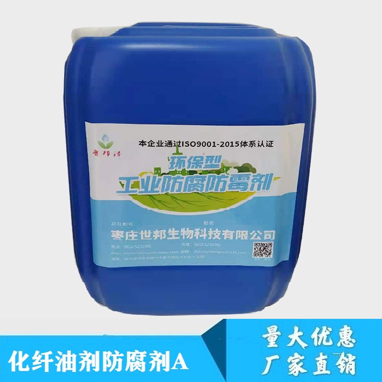化纤油剂防腐剂A