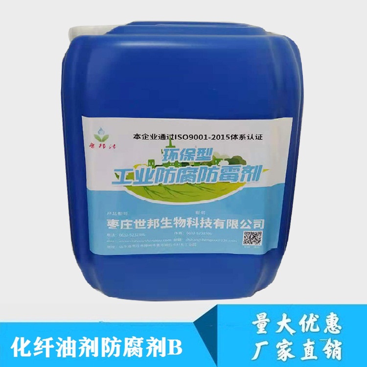 化纤油剂防腐剂B