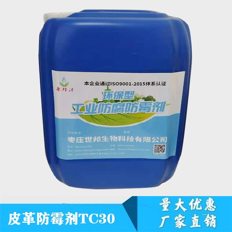 皮革防霉剂TC30