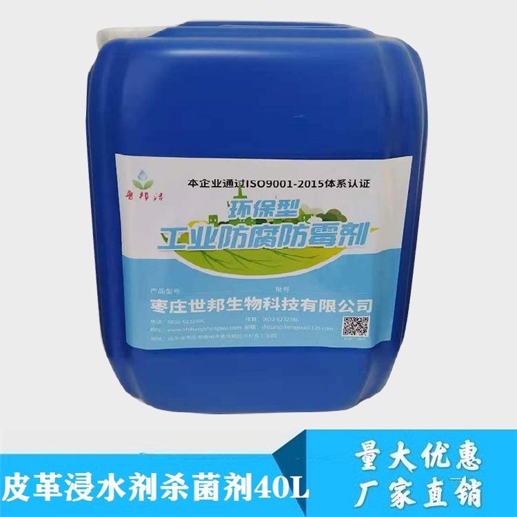 皮革浸水剂40L