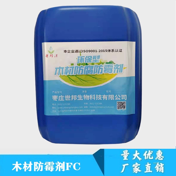 木材防霉剂FC