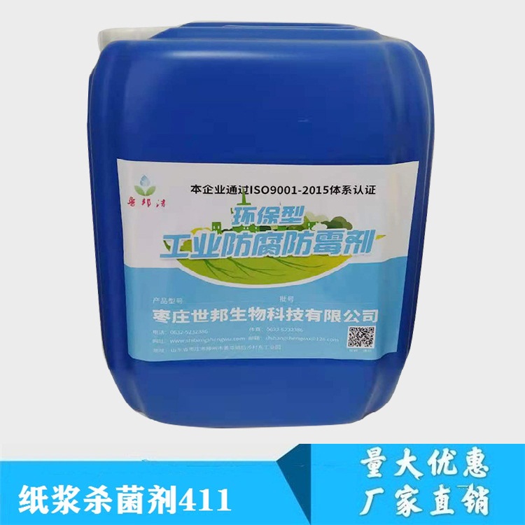 纸浆杀菌剂411
