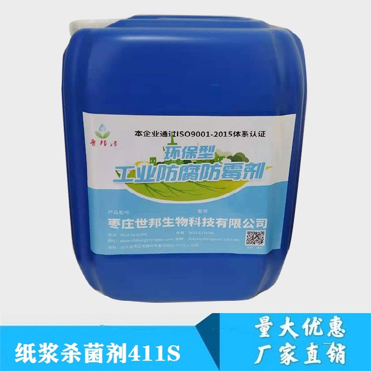 纸浆杀菌剂411S