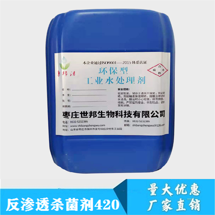 反渗透杀菌剂420
