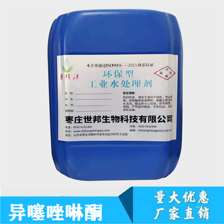 异噻唑啉酮