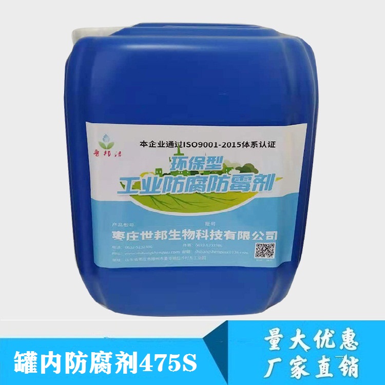 罐内防腐剂475S