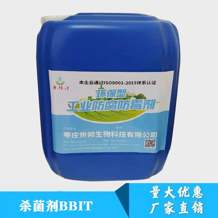罐内防腐剂BBIT