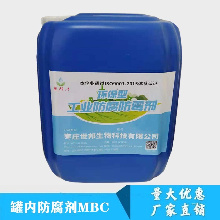 罐内防腐剂MBC