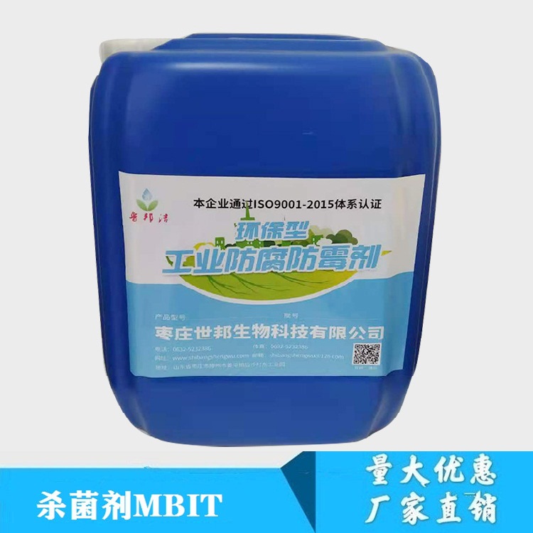 罐内防腐剂MBIT