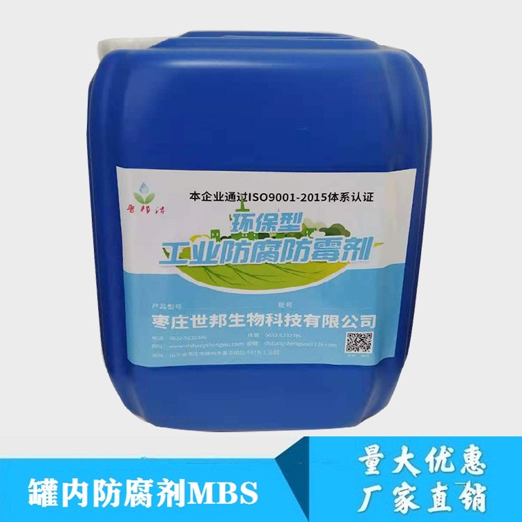 罐内防腐剂MBS