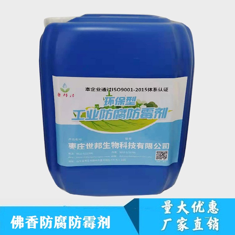 佛香杀菌防腐剂