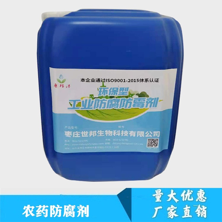 农药防腐剂