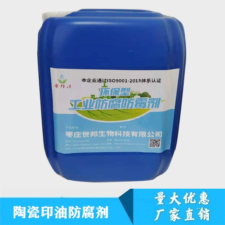 陶瓷印油防腐剂