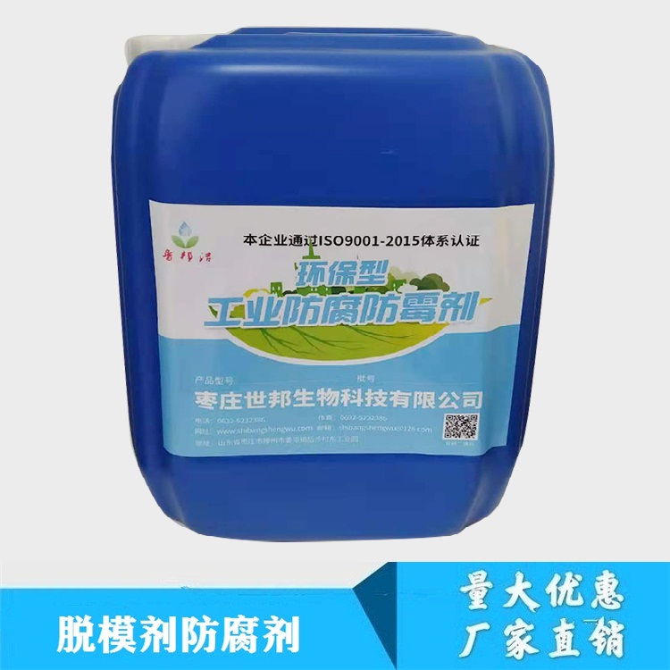脱模剂防腐剂