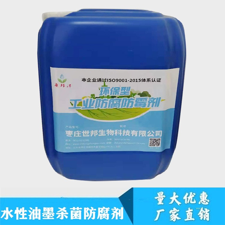 油墨防腐剂